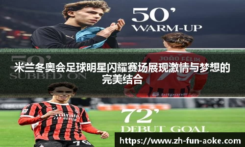 米兰冬奥会足球明星闪耀赛场展现激情与梦想的完美结合