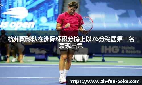 杭州网球队在洲际杯积分榜上以76分稳居第一名表现出色