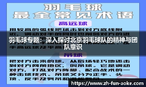 羽毛球专题：深入探讨北京羽毛球队的精神与团队意识