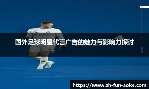 国外足球明星代言广告的魅力与影响力探讨