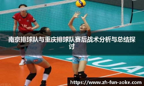 南京排球队与重庆排球队赛后战术分析与总结探讨