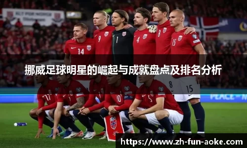 挪威足球明星的崛起与成就盘点及排名分析