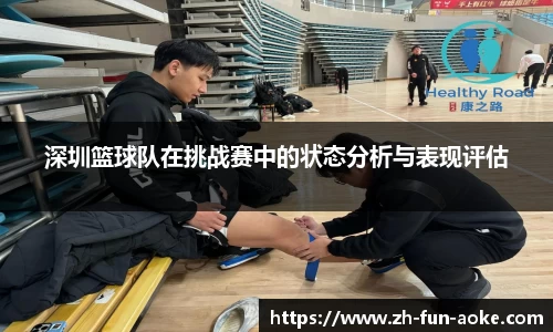 深圳篮球队在挑战赛中的状态分析与表现评估