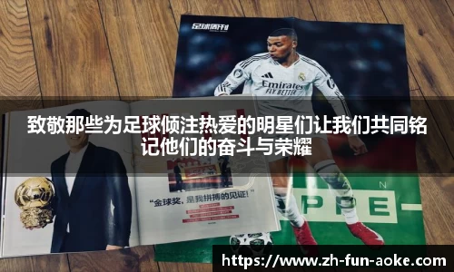 致敬那些为足球倾注热爱的明星们让我们共同铭记他们的奋斗与荣耀