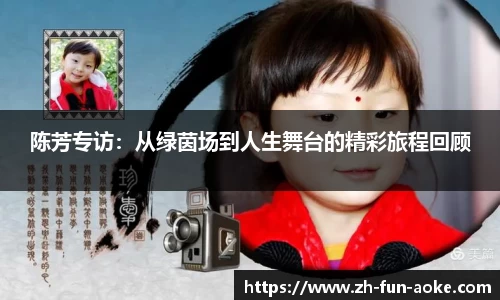 陈芳专访：从绿茵场到人生舞台的精彩旅程回顾