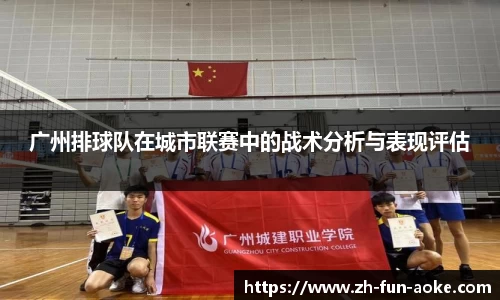 广州排球队在城市联赛中的战术分析与表现评估