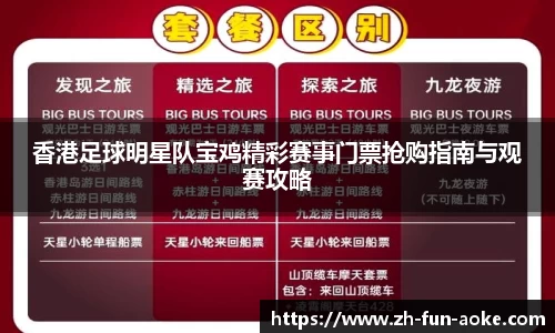 香港足球明星队宝鸡精彩赛事门票抢购指南与观赛攻略
